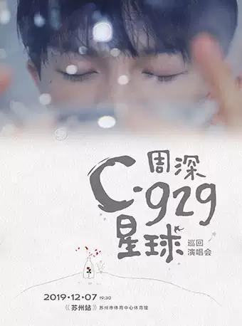 2019周深“C-929星球”巡回演唱会-苏州站