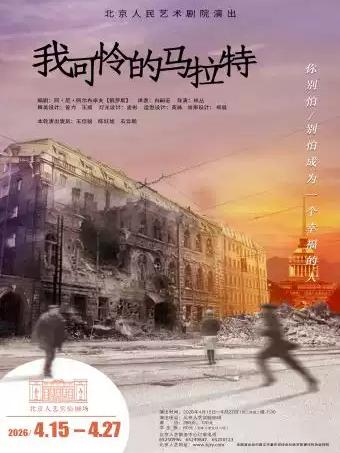 话剧《我可怜的马拉特》北京站