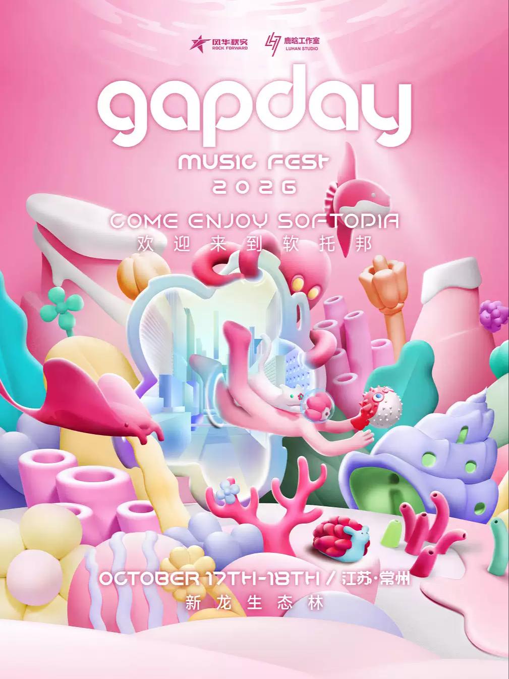 2026gapday音乐节常州站