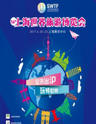 第十四届上海世界旅游博览会—环球旅游嘉年华
