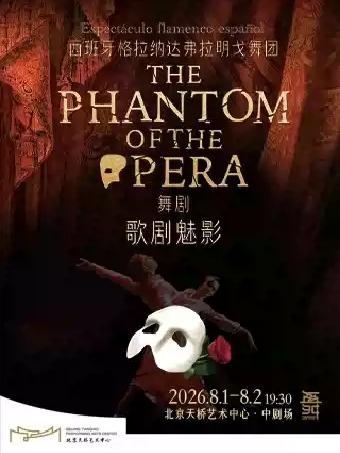 西班牙舞团舞剧《歌剧魅影》北京站