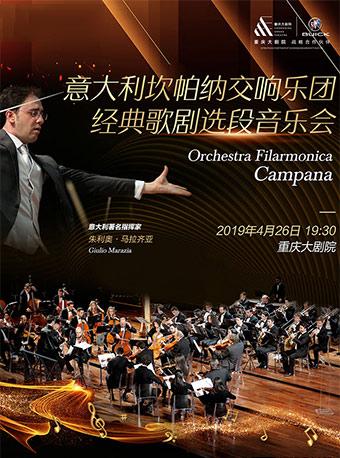意大利坎帕纳交响乐团经典歌剧选段音乐会