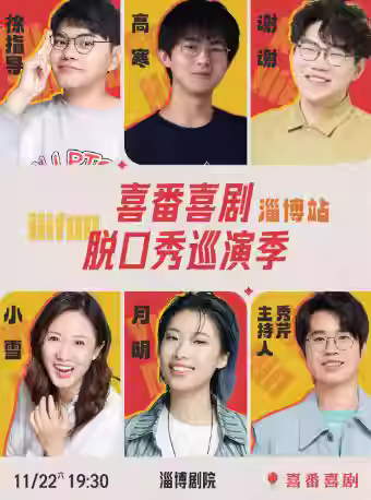 喜番喜剧脱口秀巡演季-淄博站