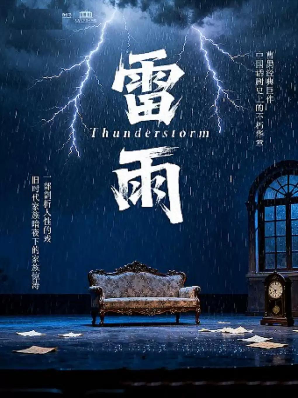话剧《雷雨》-重庆站
