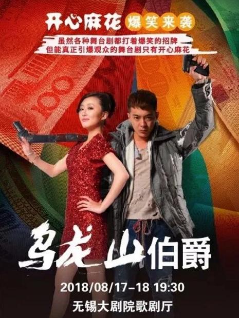 开心麻花爆笑舞台剧《乌龙山伯爵》