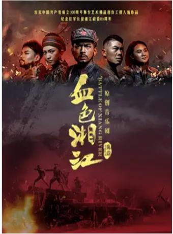 原创音乐剧《血色湘江》