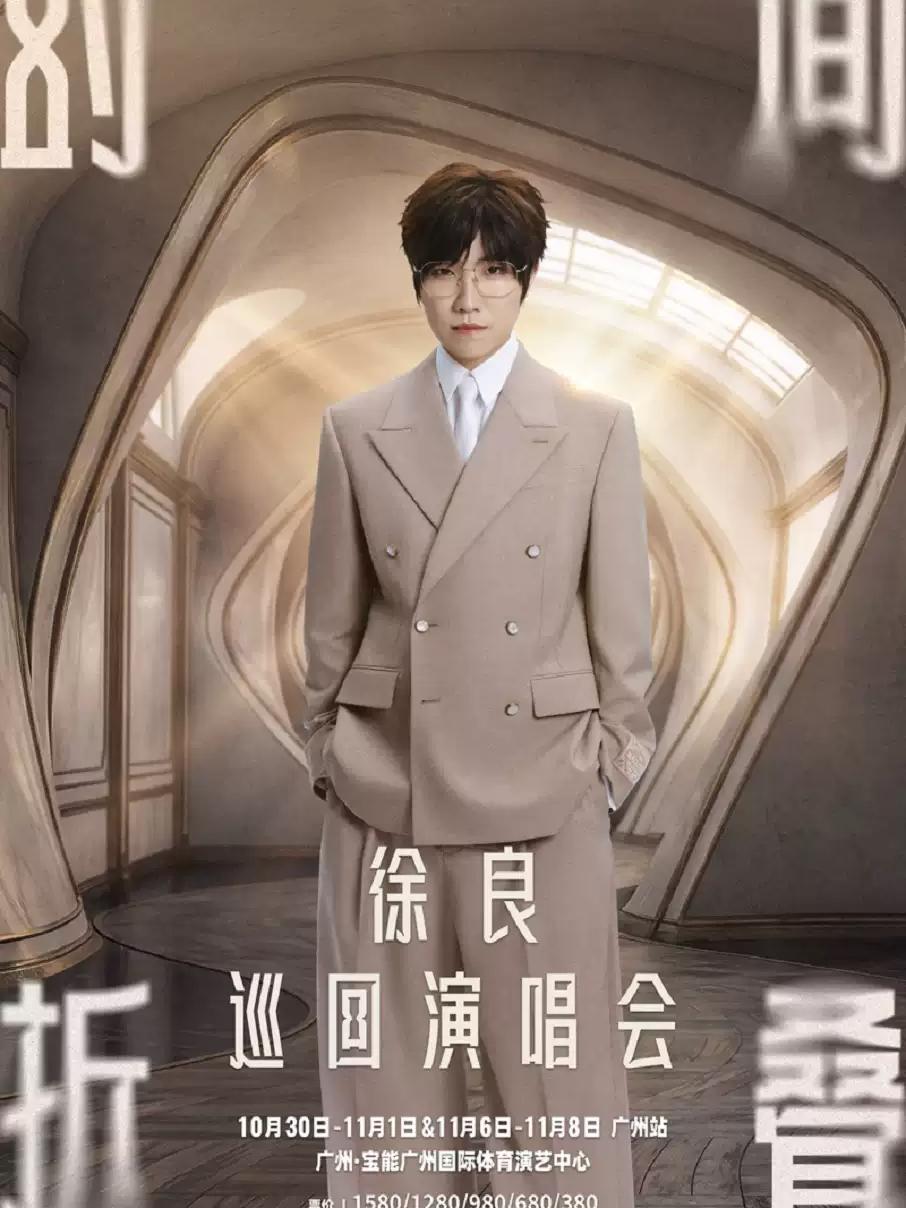 徐良演唱会广州站