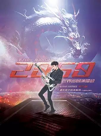 王力宏“龙的传人2060” 世界巡回演唱会绍兴站