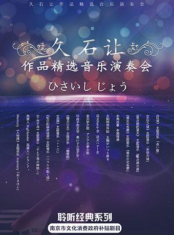 南京市文化消费政府补贴剧目 聆听经典系列 久石让作品精选音乐演奏会