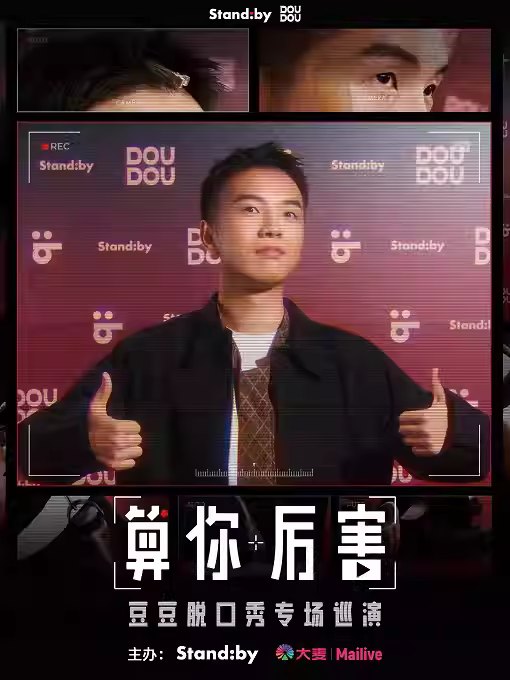 豆豆脱口秀专场《算你厉害》太原站