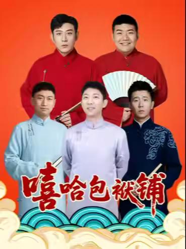 嘻哈包袱铺相声剧场北京