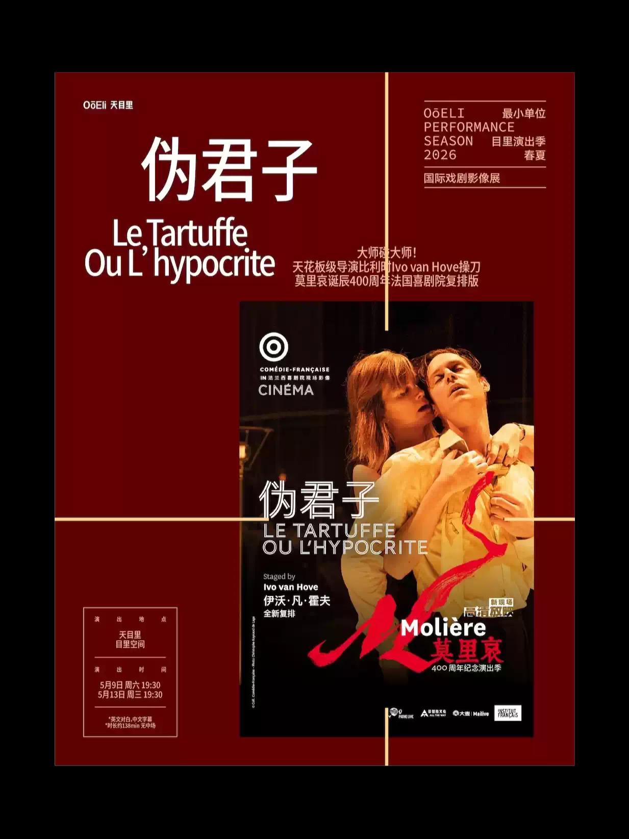 比利时大导《伪君子》杭州站