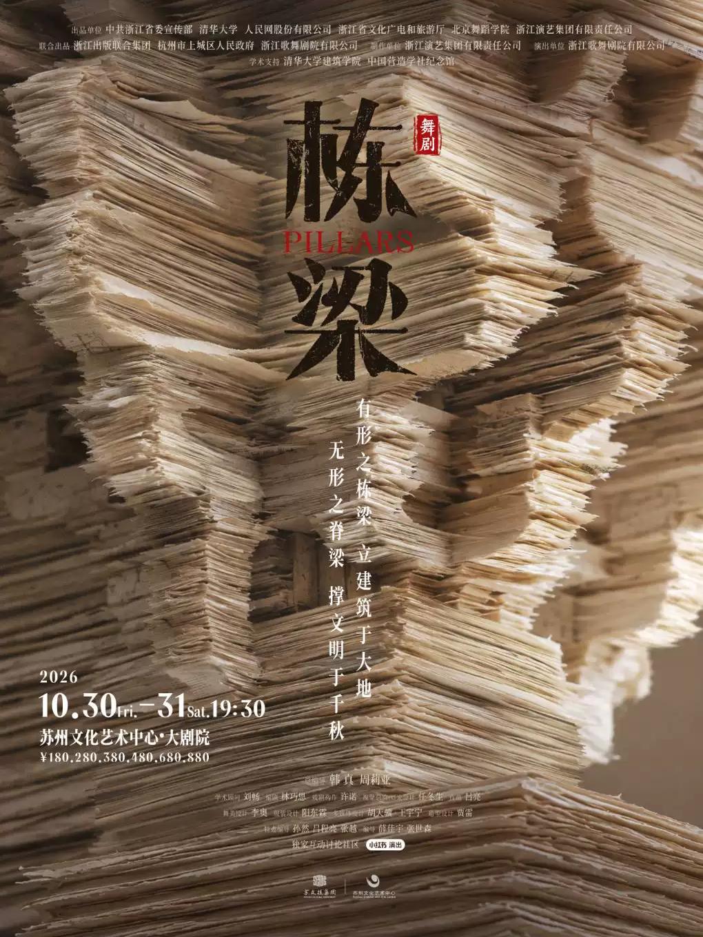 韩真、周莉亚新作 浙江演艺集团舞剧《栋梁》苏州站