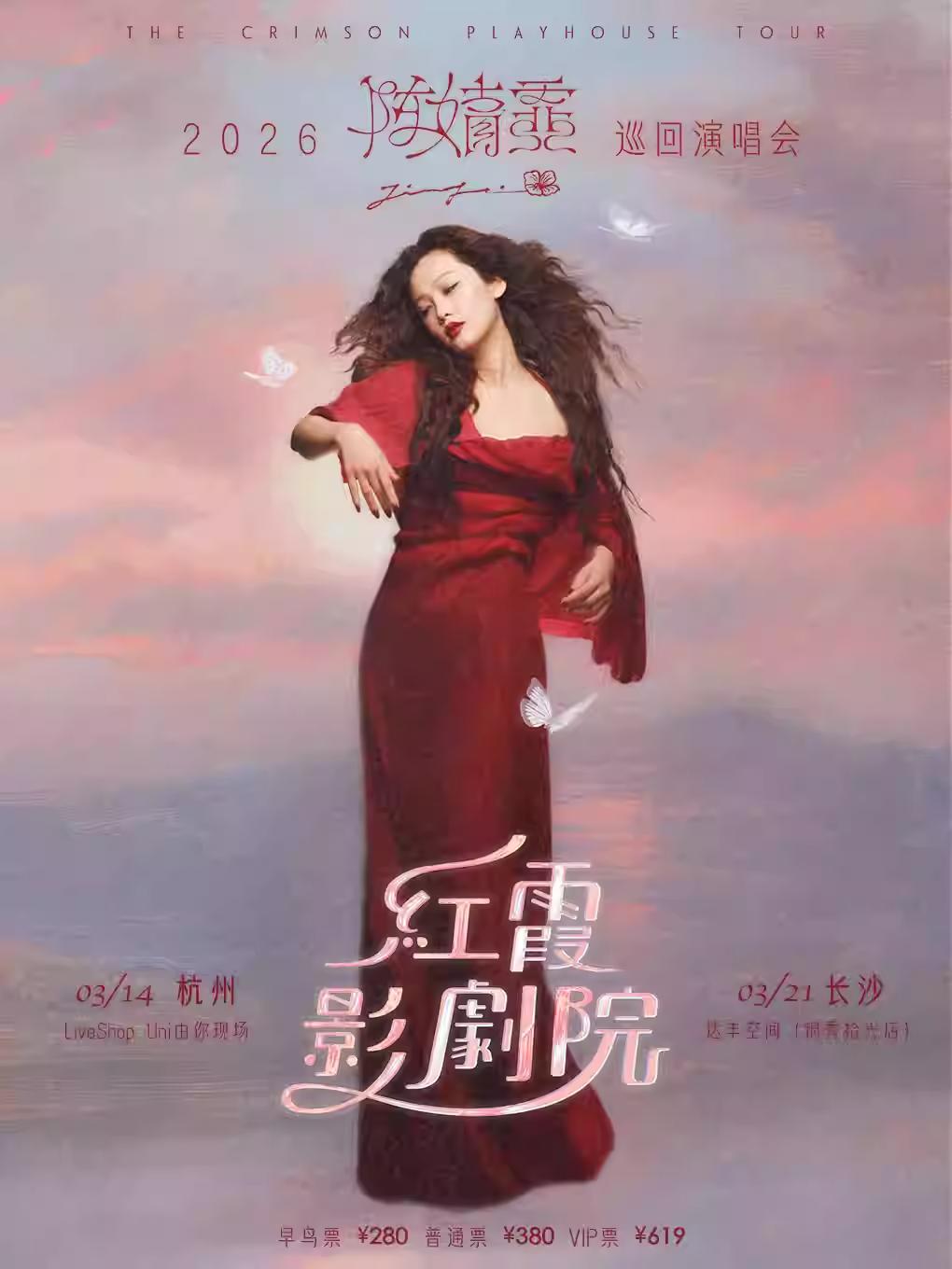 陈婧霏巡演长沙站