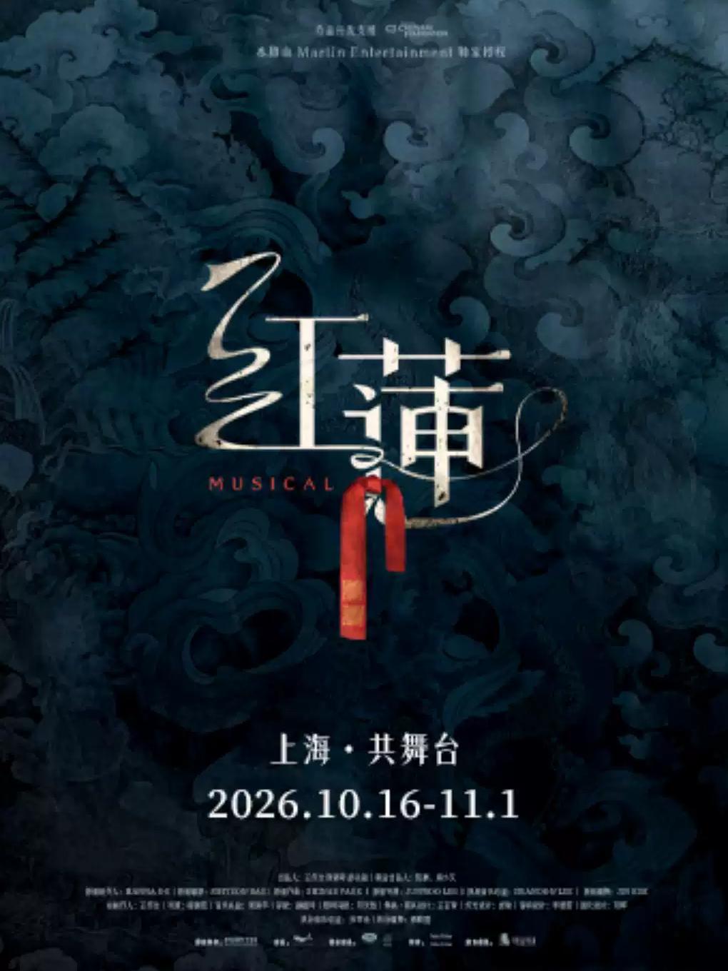 音乐剧《红莲》上海站