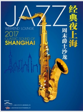 经典夜上海·周末爵士沙龙 香格里拉·老歌专场