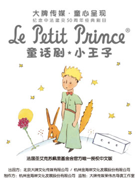 官方版童话剧小王子