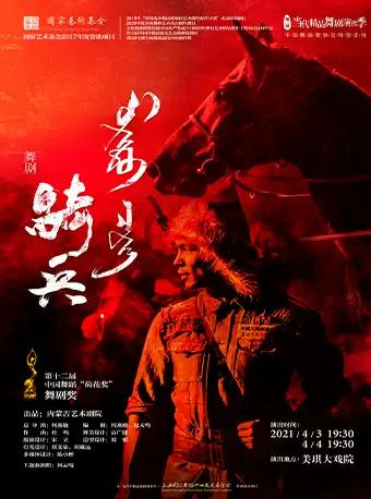 第一届当代精品舞剧演出季 舞剧《骑兵》