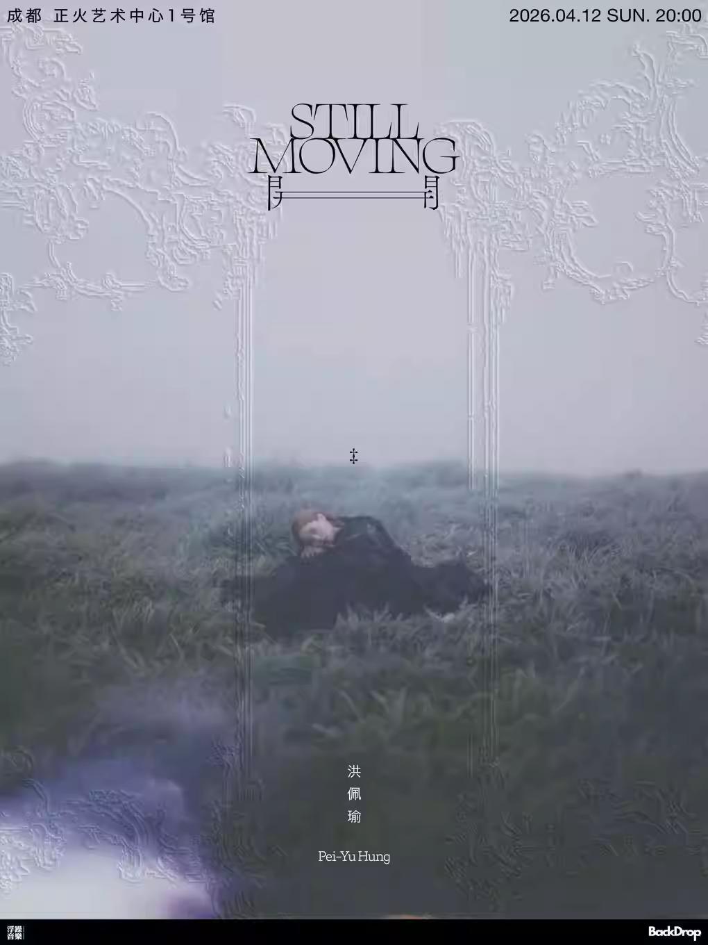 洪佩瑜2026巡演成都站