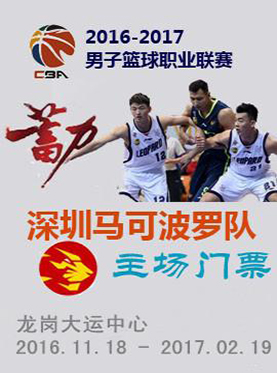 2016-2017赛季CBA联赛 深圳马可波罗 VS 新疆
