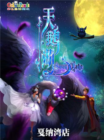 彩色熊猫·祼眼3D全息儿童剧《天鹅湖》