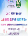 2017RTRV SHOW上海国际自驾游与房车露营博览会