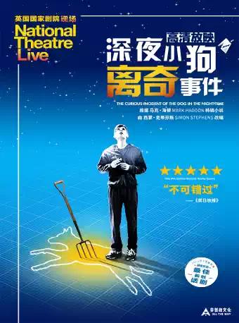 戏剧《深夜小狗离奇事件》 广州站