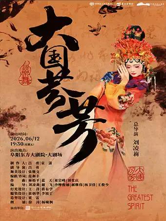 诗乐舞《大国芬芳》阜阳站