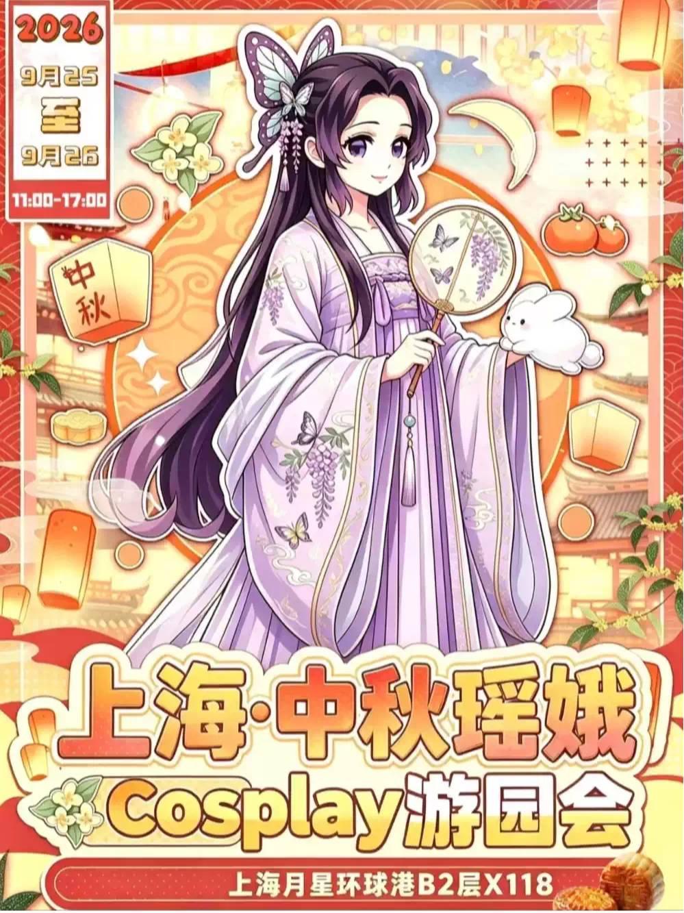 中秋瑶娥Cosplay游园会上海站