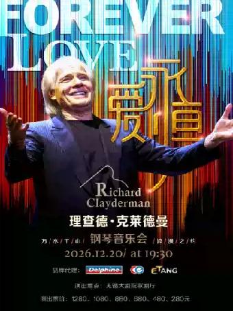 爱&middot;永恒&mdash;理查德&middot;克莱德曼2027新年钢琴音乐会无锡站