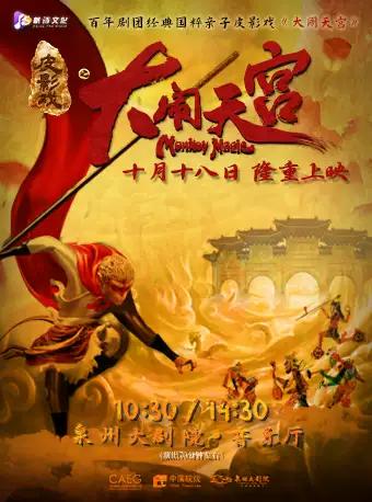 皮影戏《大闹天宫》 泉州站