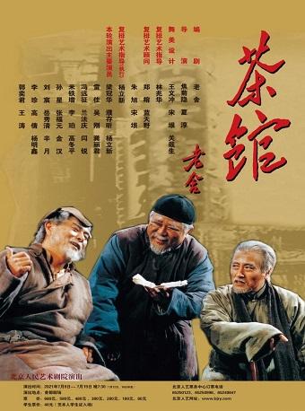 【北京】话剧《茶馆》