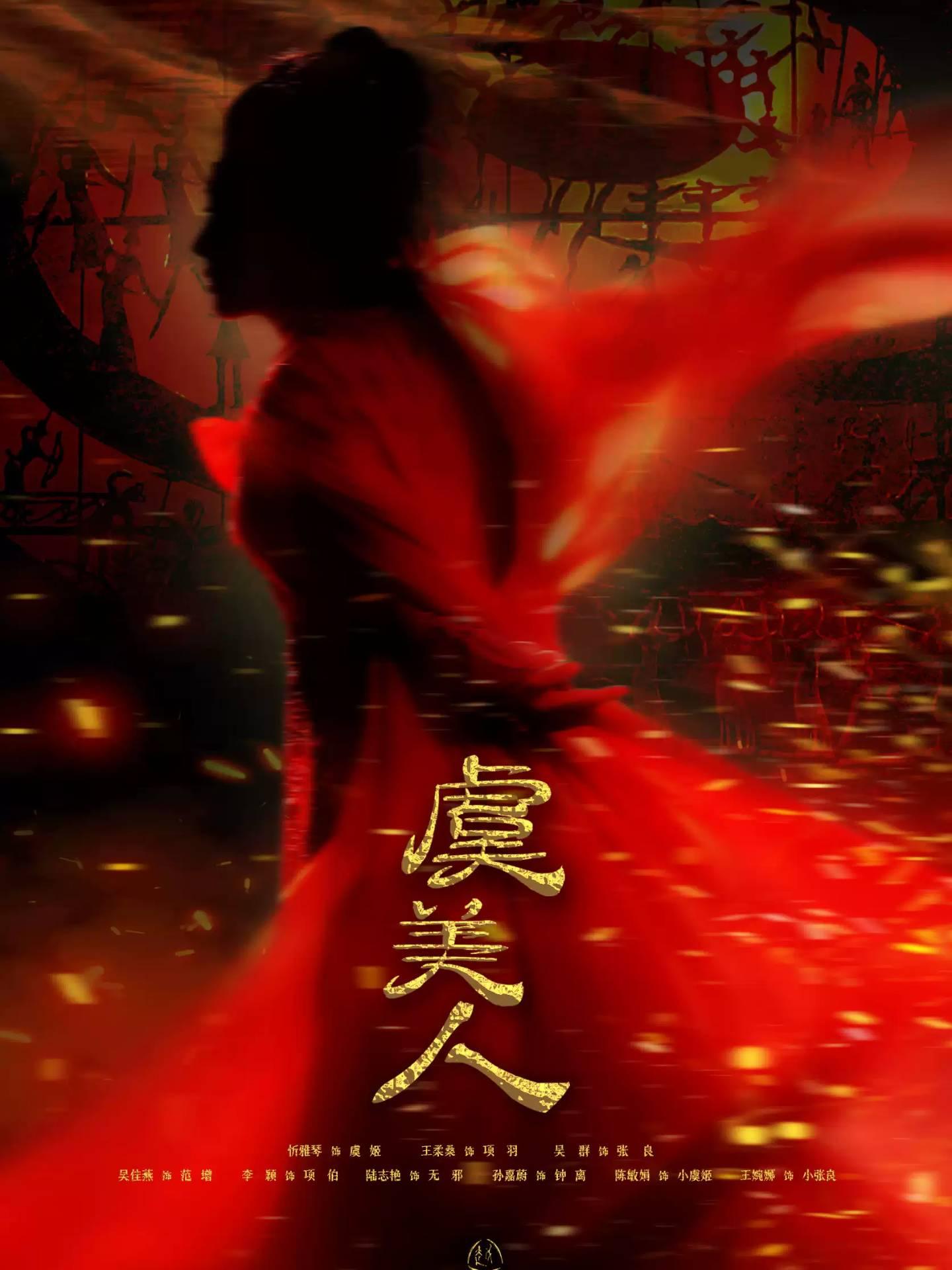 越剧《虞美人》上海站