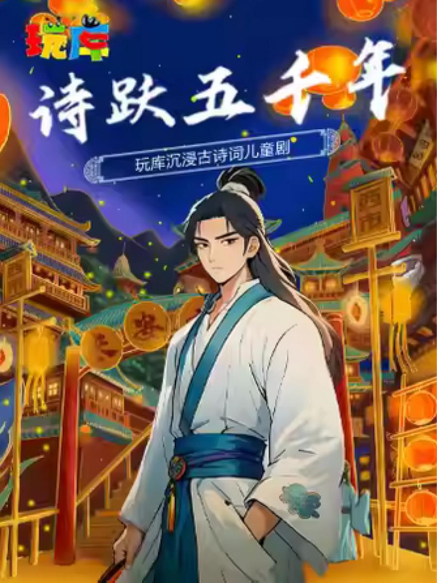 儿童剧《诗跃五千年》上海站