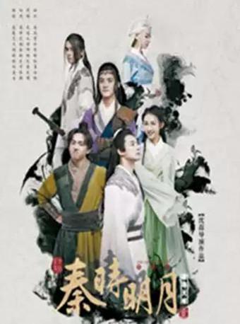 2019青岛&middot;大剧院艺术节 舞台剧《秦时明月之夜尽天明》