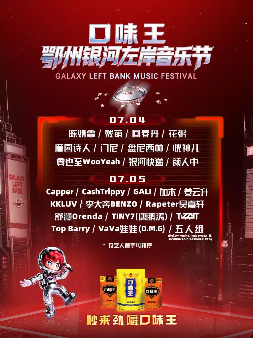 鄂州银河左岸音乐节