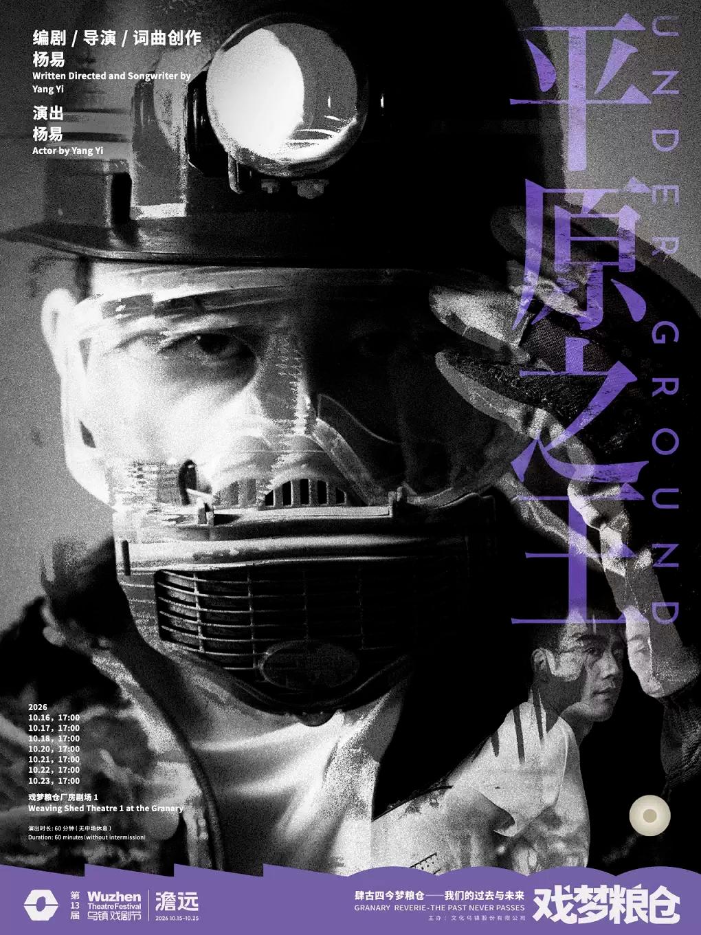 2026第十三届乌镇戏剧节《平原之王》