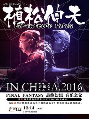 EARTHBOUND PAPAS /植松伸夫2016音乐演奏会