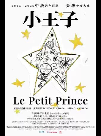 央华版音乐戏剧《小王子》全球首演 武汉站