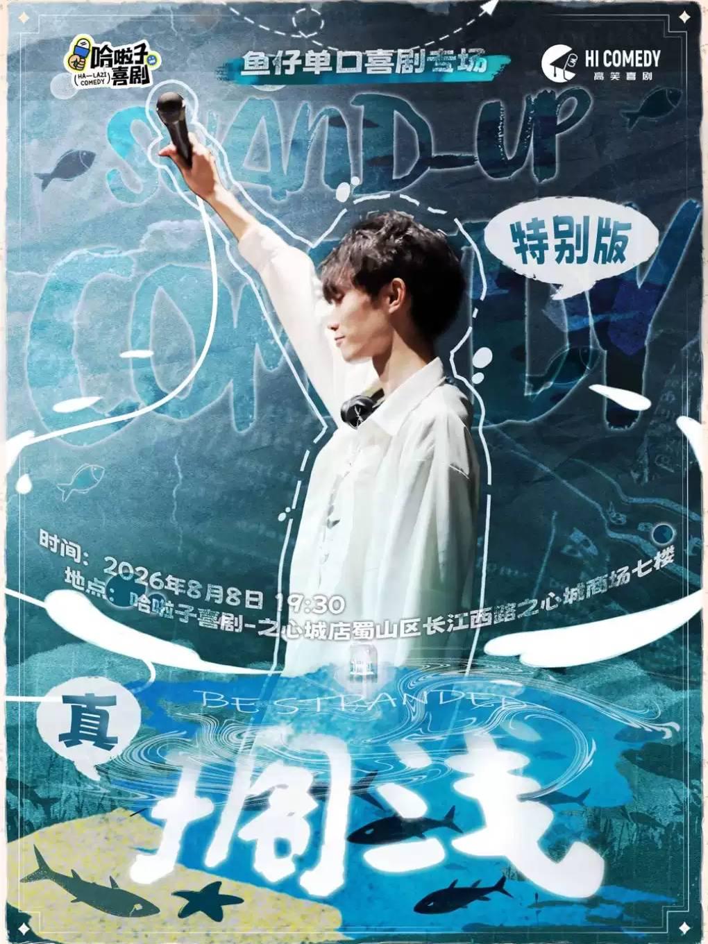 鱼仔脱口秀专场《搁浅》之心城商场7楼合肥站