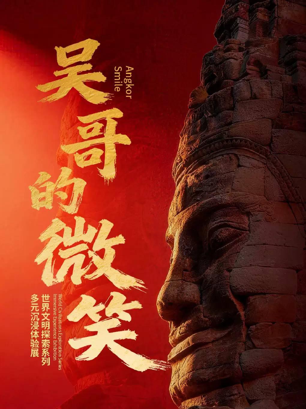 吴哥的微笑-吴哥窟多元沉浸体验展北京站