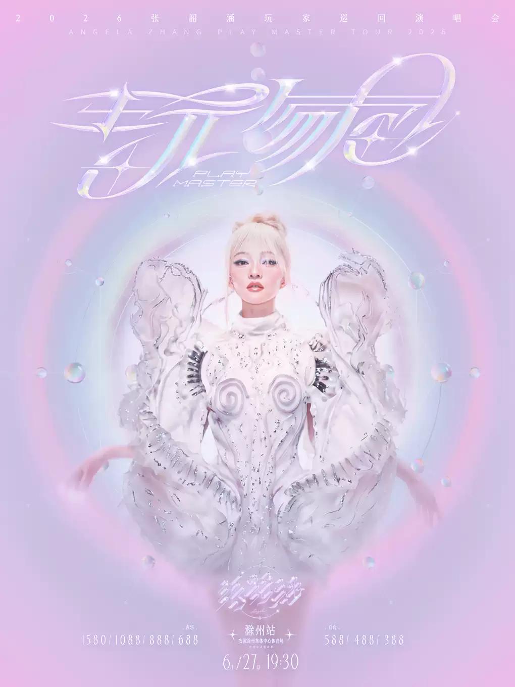 [开票价保]张韶涵演唱会滁州站