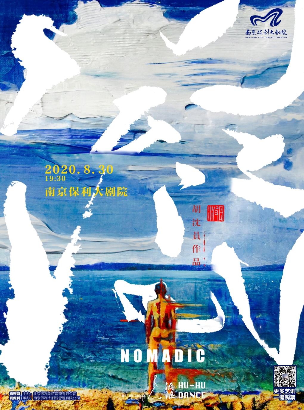 胡沈员舞蹈作品—《流浪Nomadic》