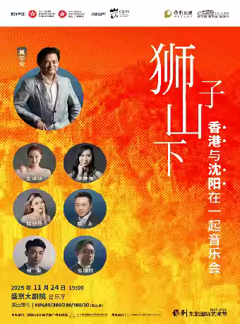 狮子山下香港与沈阳在一起音乐会沈阳站