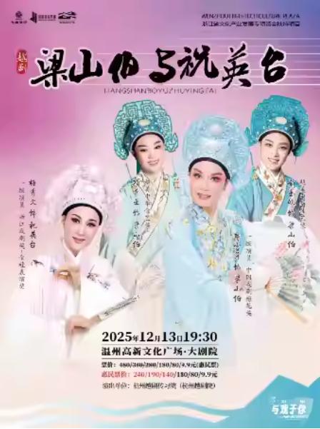 越剧《梁山伯与祝英台》温州站