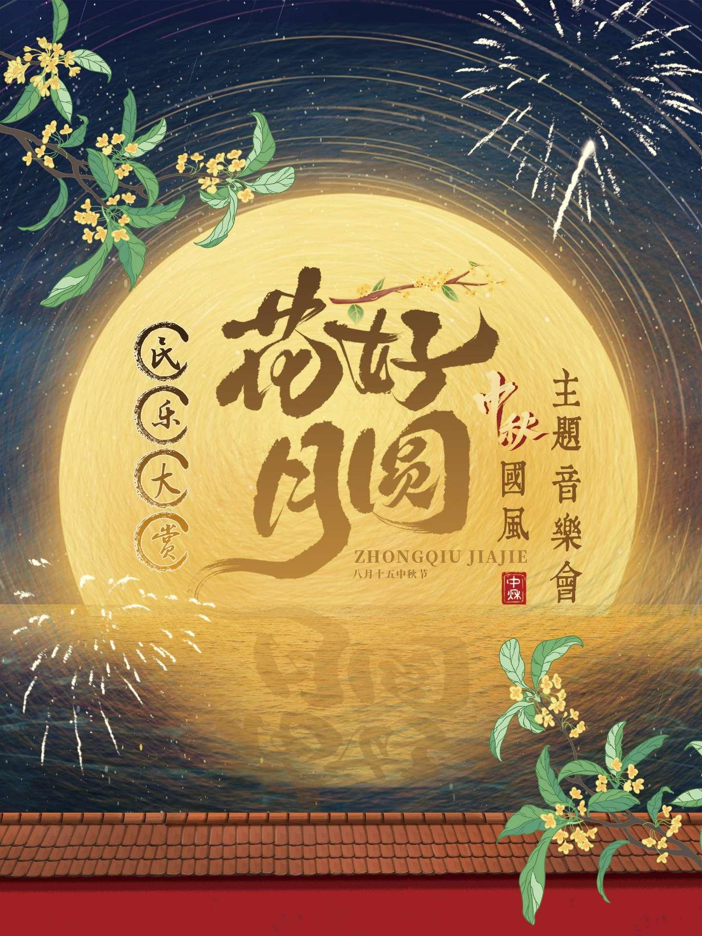 《花好月圆》中秋主题音乐会北京站