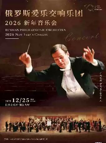 俄罗斯爱乐交响乐团新年音乐会 长沙站