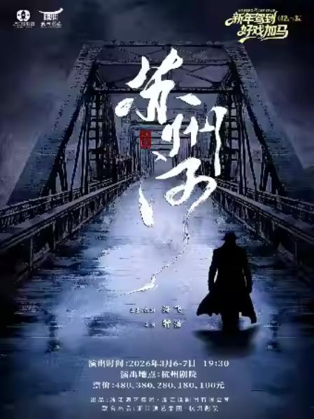 话剧《苏州河》杭州站