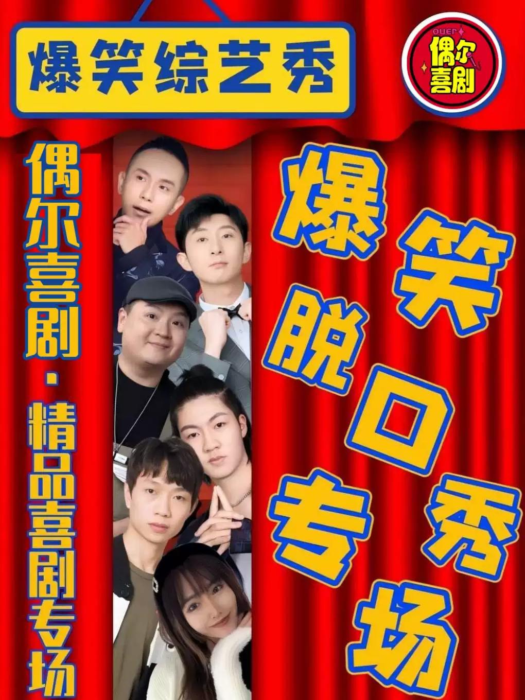 钟楼【精品秀】全国知名脱口秀喜剧大咖空降 西安站