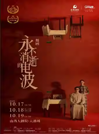 舞剧《永不消逝的电波》太原站